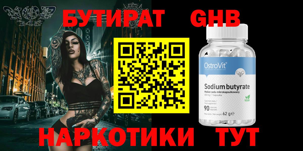 Бутират 99% Смоленск